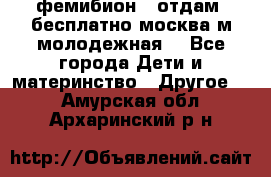 фемибион2, отдам ,бесплатно,москва(м.молодежная) - Все города Дети и материнство » Другое   . Амурская обл.,Архаринский р-н